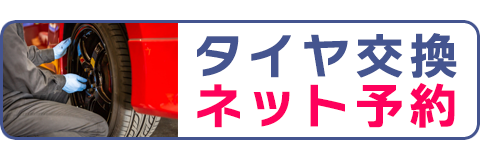 タイヤ交換ネット予約